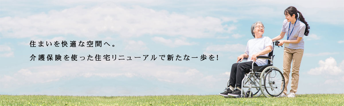 介護住宅